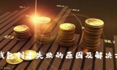 PI钱包创建失败的原因及解决方案