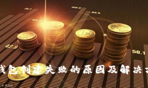 PI钱包创建失败的原因及解决方案