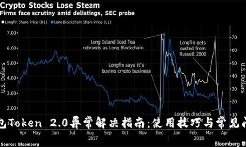 小米钱包Token 2.0异常解决指南：使用技巧与常见问题解析