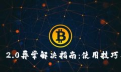 小米钱包Token 2.0异常解决指南：使用技巧与常见