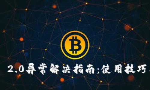 小米钱包Token 2.0异常解决指南：使用技巧与常见问题解析