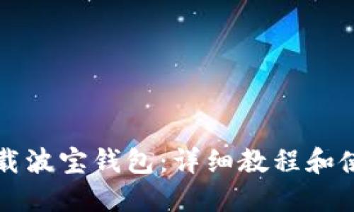 如何下载波宝钱包：详细教程和使用指南