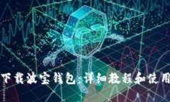 如何下载波宝钱包：详细教程和使用指南