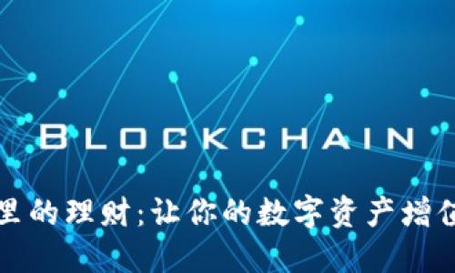 以太坊钱包里的理财：让你的数字资产增值的最佳策略