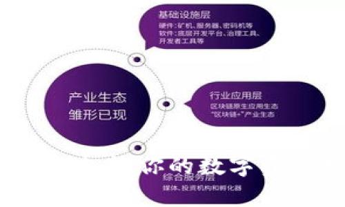 以太坊钱包里的理财：让你的数字资产增值的最佳策略