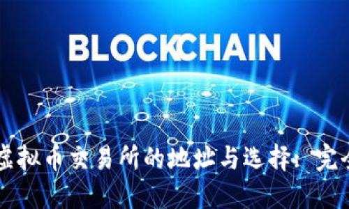 香港虚拟币交易所的地址与选择: 完全指南