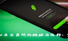 香港虚拟币交易所的地址与选择: 完全指南