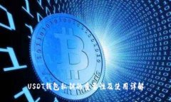 USDT钱包私钥的重要性及使用详解