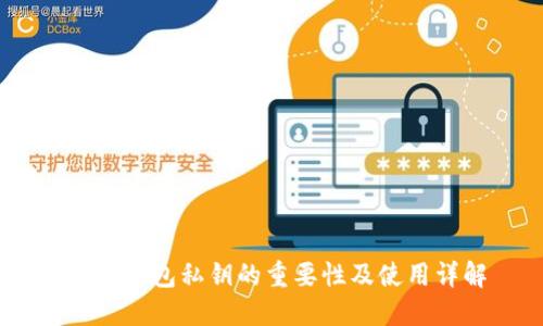 USDT钱包私钥的重要性及使用详解