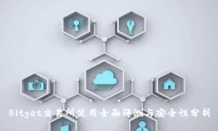 Bitget交易所使用全面评测与安全性分析