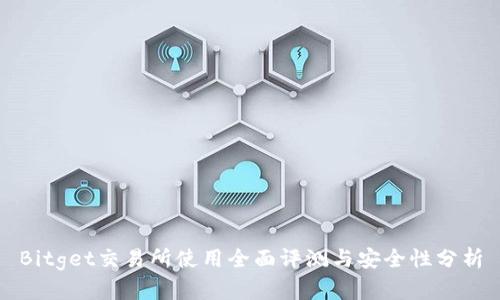 Bitget交易所使用全面评测与安全性分析