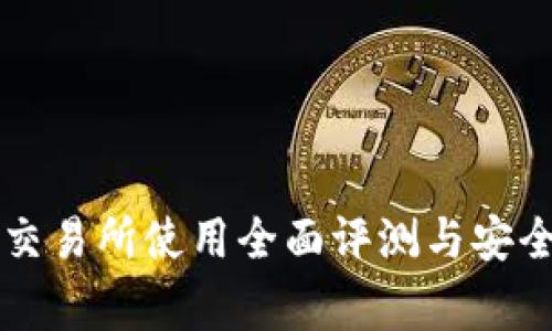 Bitget交易所使用全面评测与安全性分析