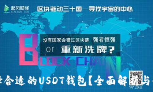   
如何选择合适的USDT钱包？全面解析与使用指南