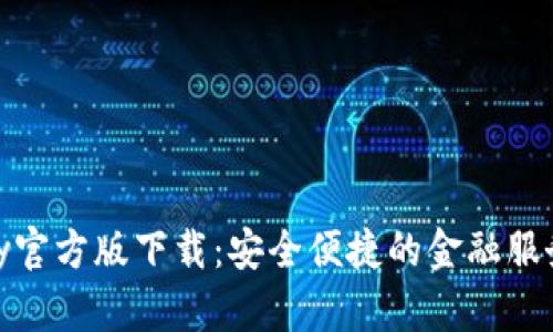 OKPay官方版下载：安全便捷的金融服务平台