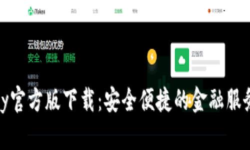 OKPay官方版下载：安全便捷的金融服务平台