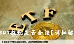 小金库钱包USDT提现是否合法？详细解析与用户指
