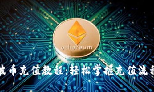详细的波币充值教程：轻松掌握充值流程与技巧