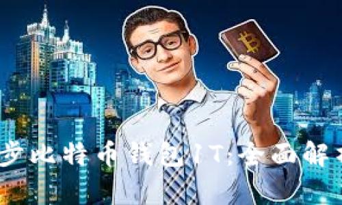 : 2021年同步比特币钱包1T：全面解析与实用指南