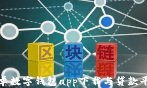 
最佳安卓数字钱包app下载与贷款平台推荐