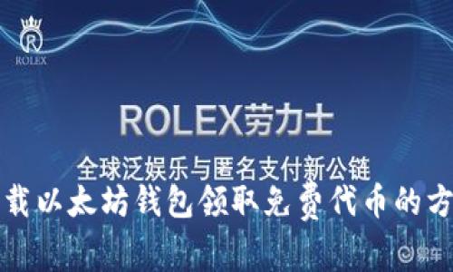 免费下载以太坊钱包领取免费代币的方法详解