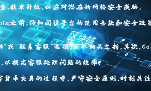   如何下载并使用Coincola可盈可乐？详细指南和常见问题解答 / 

 guanjianci Coincola下载, 可盈可乐, 数字货币交易 /guanjianci 

一、Coincola可盈可乐简介
Coincola（可盈可乐）是一款专注于数字货币交易的应用程序，致力于为用户提供安全、便捷的交易体验。该平台支持多种数字货币的交易，包括比特币、以太坊等主流币种，用户可以方便地进行买卖操作。随着数字货币市场的不断发展，Coincola也逐渐成为了广大加密货币爱好者的重要选择之一。

Coincola的独特之处在于其灵活的交易模式，用户可以选择现货交易与OTC（场外交易）等方式。此外，Coincola还提供了多种安全措施，包括双重身份验证、冷钱包存储等，确保用户资产的安全。此外，该平台界面友好，操作简单，即使是初学者也能够快速上手。

二、如何下载Coincola可盈可乐？
下载Coincola可盈可乐非常简单，用户只需按照以下步骤进行操作：

ol
    listrong访问官方网站：/strong首先，用户需要访问Coincola的官方网站，以获取最新版本的应用程序。/li
    listrong选择下载链接：/strong在官网首页，用户可以找到“下载”选项，点击进入后选择适合自己设备的版本（如Android、iOS等）。/li
    listrong安装应用程序：/strong下载完成后，用户需要根据手机系统的要求进行安装，Android用户可能需要允许安装来自未知来源的应用，iOS用户可能需要在App Store中下载。/li
    listrong注册账号：/strong安装完成后，用户需打开应用程序，根据提示进行注册，填写必要的个人信息，设置安全密码等。/li
/ol

三、Coincola的主要功能
Coincola作为一款数字货币交易平台，拥有多种实用功能，包括：

ul
    listrong多币种支持：/strongCoincola支持多种主流数字货币，用户可以自由选择自己感兴趣的币种进行交易。/li
    listrong安全保障：/strong平台提供多重安全保障措施，包括实名认证、双重身份验证、冷钱包存储等，确保用户资金安全。/li
    listrong灵活交易方式：/strong用户可以选择现货交易、OTC交易等多种方式，按照自己的需求灵活操作。/li
    listrong便捷的提款与充值：/strongCoincola支持多种充值与提款方式，用户可以轻松完成资金的进出。/li
    listrong用户友好的界面：/strong平台界面设计，即使是初次接触数字货币的用户也能很快理解如何操作。/li
/ul

四、如何保证在Coincola交易时的安全性？
在数字货币交易中，安全性是用户最为关心的问题之一。以下是一些确保在Coincola交易时安全性的建议：

ul
    listrong启用双重身份验证：/strong用户应务必启用平台提供的双重身份验证，增加账户的安全级别。/li
    listrong定期更换密码：/strong为了防止密码被破解，建议用户定期更换登录密码，并使用复杂且不易猜测的密码。/li
    listrong避免使用公共网络：/strong尽量避免在公共Wi-Fi下进行交易，使用个人的可靠网络连接账户。/li
    listrong保持应用程序更新：/strong务必保持Coincola应用程序的最新版本，以确保获取最新的安全补丁和功能。/li
    listrong定期检查账户活动：/strong用户应定期查看账户交易记录，如发现异常交易，及时联系Coincola客服。/li
/ul

五、常见问题解答
h41. Coincola是什么样的平台？/h4
Coincola是一种数字货币交易平台，专注于提供交易服务。用户可以在Coincola上进行主流数字货币的买卖，平台具有较高的安全性和用户友好的界面。可盈可乐（Coincola）强调以用户为中心，致力于提供优质的交易体验。

h42. 如何创建Coincola账户？/h4
创建Coincola账户的过程相对简单。用户只需下载Coincola应用后，点击“注册”并填写必要的信息，例如手机号码和电子邮件地址。完成后进行身份验证，设置安全密码即可。

在注册过程中，建议用户使用有效的电子邮件或手机号码，以便日后找回账户或接收平台的重要通知。同时，为提高账户安全性，用户应该设置复杂的密码，并启用双重身份验证。

h43. Coincola支持哪些支付方式？/h4
Coincola支持多种支付方式，包括银行卡转账、电子钱包等等。用户可以根据自己的需要选择合适的支付方式进行充值或提现。每种支付方式的费用和处理时间可能会有所不同，用户在选择时需要仔细查看相关信息。

为了确保交易的安全和快速到账，用户应选择知名度高、信誉好的支付方式。此外，用户在进行支付操作时，务必确认支付信息的准确性，避免因信息错误造成的损失。

h44. Coincola是否安全可靠？/h4
Coincola在安全性方面采取了多种措施，如双重身份验证、冷钱包存储等，以保障用户资产的安全。此外，平台定期进行安全检查、技术升级，以应对潜在的网络安全威胁。

不过，用户自身也需增强安全意识，如避免在公共网络下交易、定期更换密码等，确保账户的安全。同时，建议用户在使用Coincola之前，仔细阅读平台的使用条款和安全政策，以了解相关风险。

h45. 如果遇到问题该如何联系客服？/h4
如果在使用Coincola过程中遇到问题或疑问，用户可通过以下方式联系客服：首先，用户可以直接在Coincola应用中查找“帮助”或“联系客服”选项，获取相关支持。其次，Coincola官网一般也会提供在线客服或邮件联系方式，可以根据需要与客服联系。

通常情况下，Coincola的客服团队会尽快响应用户的咨询，帮助解决问题。建议用户在咨询时提供详细的问题描述和相关截图，以提高客服处理问题的效率。

从下载流程到问题解答，以上内容详细介绍了Coincola可盈可乐的使用方法及常见问题，希望能对用户有所帮助。同时，在数字货币交易的过程中，严守安全原则，时刻关注账户安全，选择合适的交易策略，将是用户成功使用Coincola的重要保障。