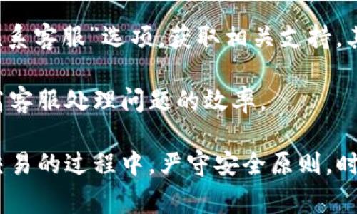   如何下载并使用Coincola可盈可乐？详细指南和常见问题解答 / 

 guanjianci Coincola下载, 可盈可乐, 数字货币交易 /guanjianci 

一、Coincola可盈可乐简介
Coincola（可盈可乐）是一款专注于数字货币交易的应用程序，致力于为用户提供安全、便捷的交易体验。该平台支持多种数字货币的交易，包括比特币、以太坊等主流币种，用户可以方便地进行买卖操作。随着数字货币市场的不断发展，Coincola也逐渐成为了广大加密货币爱好者的重要选择之一。

Coincola的独特之处在于其灵活的交易模式，用户可以选择现货交易与OTC（场外交易）等方式。此外，Coincola还提供了多种安全措施，包括双重身份验证、冷钱包存储等，确保用户资产的安全。此外，该平台界面友好，操作简单，即使是初学者也能够快速上手。

二、如何下载Coincola可盈可乐？
下载Coincola可盈可乐非常简单，用户只需按照以下步骤进行操作：

ol
    listrong访问官方网站：/strong首先，用户需要访问Coincola的官方网站，以获取最新版本的应用程序。/li
    listrong选择下载链接：/strong在官网首页，用户可以找到“下载”选项，点击进入后选择适合自己设备的版本（如Android、iOS等）。/li
    listrong安装应用程序：/strong下载完成后，用户需要根据手机系统的要求进行安装，Android用户可能需要允许安装来自未知来源的应用，iOS用户可能需要在App Store中下载。/li
    listrong注册账号：/strong安装完成后，用户需打开应用程序，根据提示进行注册，填写必要的个人信息，设置安全密码等。/li
/ol

三、Coincola的主要功能
Coincola作为一款数字货币交易平台，拥有多种实用功能，包括：

ul
    listrong多币种支持：/strongCoincola支持多种主流数字货币，用户可以自由选择自己感兴趣的币种进行交易。/li
    listrong安全保障：/strong平台提供多重安全保障措施，包括实名认证、双重身份验证、冷钱包存储等，确保用户资金安全。/li
    listrong灵活交易方式：/strong用户可以选择现货交易、OTC交易等多种方式，按照自己的需求灵活操作。/li
    listrong便捷的提款与充值：/strongCoincola支持多种充值与提款方式，用户可以轻松完成资金的进出。/li
    listrong用户友好的界面：/strong平台界面设计，即使是初次接触数字货币的用户也能很快理解如何操作。/li
/ul

四、如何保证在Coincola交易时的安全性？
在数字货币交易中，安全性是用户最为关心的问题之一。以下是一些确保在Coincola交易时安全性的建议：

ul
    listrong启用双重身份验证：/strong用户应务必启用平台提供的双重身份验证，增加账户的安全级别。/li
    listrong定期更换密码：/strong为了防止密码被破解，建议用户定期更换登录密码，并使用复杂且不易猜测的密码。/li
    listrong避免使用公共网络：/strong尽量避免在公共Wi-Fi下进行交易，使用个人的可靠网络连接账户。/li
    listrong保持应用程序更新：/strong务必保持Coincola应用程序的最新版本，以确保获取最新的安全补丁和功能。/li
    listrong定期检查账户活动：/strong用户应定期查看账户交易记录，如发现异常交易，及时联系Coincola客服。/li
/ul

五、常见问题解答
h41. Coincola是什么样的平台？/h4
Coincola是一种数字货币交易平台，专注于提供交易服务。用户可以在Coincola上进行主流数字货币的买卖，平台具有较高的安全性和用户友好的界面。可盈可乐（Coincola）强调以用户为中心，致力于提供优质的交易体验。

h42. 如何创建Coincola账户？/h4
创建Coincola账户的过程相对简单。用户只需下载Coincola应用后，点击“注册”并填写必要的信息，例如手机号码和电子邮件地址。完成后进行身份验证，设置安全密码即可。

在注册过程中，建议用户使用有效的电子邮件或手机号码，以便日后找回账户或接收平台的重要通知。同时，为提高账户安全性，用户应该设置复杂的密码，并启用双重身份验证。

h43. Coincola支持哪些支付方式？/h4
Coincola支持多种支付方式，包括银行卡转账、电子钱包等等。用户可以根据自己的需要选择合适的支付方式进行充值或提现。每种支付方式的费用和处理时间可能会有所不同，用户在选择时需要仔细查看相关信息。

为了确保交易的安全和快速到账，用户应选择知名度高、信誉好的支付方式。此外，用户在进行支付操作时，务必确认支付信息的准确性，避免因信息错误造成的损失。

h44. Coincola是否安全可靠？/h4
Coincola在安全性方面采取了多种措施，如双重身份验证、冷钱包存储等，以保障用户资产的安全。此外，平台定期进行安全检查、技术升级，以应对潜在的网络安全威胁。

不过，用户自身也需增强安全意识，如避免在公共网络下交易、定期更换密码等，确保账户的安全。同时，建议用户在使用Coincola之前，仔细阅读平台的使用条款和安全政策，以了解相关风险。

h45. 如果遇到问题该如何联系客服？/h4
如果在使用Coincola过程中遇到问题或疑问，用户可通过以下方式联系客服：首先，用户可以直接在Coincola应用中查找“帮助”或“联系客服”选项，获取相关支持。其次，Coincola官网一般也会提供在线客服或邮件联系方式，可以根据需要与客服联系。

通常情况下，Coincola的客服团队会尽快响应用户的咨询，帮助解决问题。建议用户在咨询时提供详细的问题描述和相关截图，以提高客服处理问题的效率。

从下载流程到问题解答，以上内容详细介绍了Coincola可盈可乐的使用方法及常见问题，希望能对用户有所帮助。同时，在数字货币交易的过程中，严守安全原则，时刻关注账户安全，选择合适的交易策略，将是用户成功使用Coincola的重要保障。