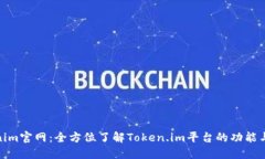 Tokenim官网：全方位了解Token.im平台的功能与优势