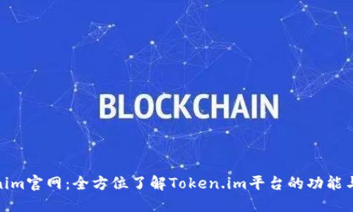 Tokenim官网：全方位了解Token.im平台的功能与优势