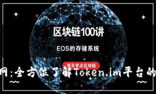 Tokenim官网：全方位了解Token.im平台的功能与优势