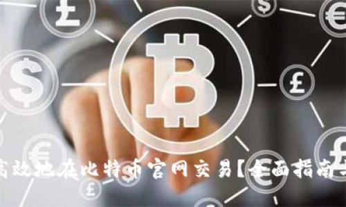 如何安全高效地在比特币官网交易？全面指南与实用建议