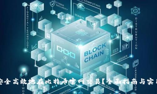 如何安全高效地在比特币官网交易？全面指南与实用建议