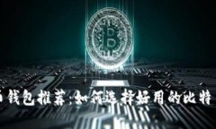 比特币钱包推荐：如何选择好用的比特币钱包