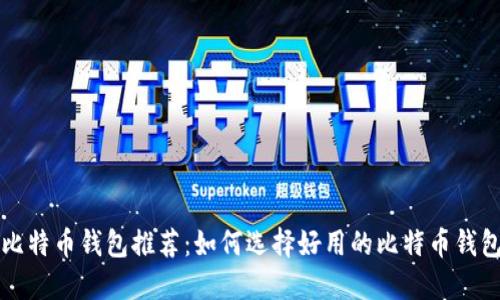 比特币钱包推荐：如何选择好用的比特币钱包