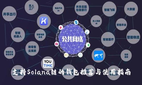 支持Solana链的钱包推荐与使用指南