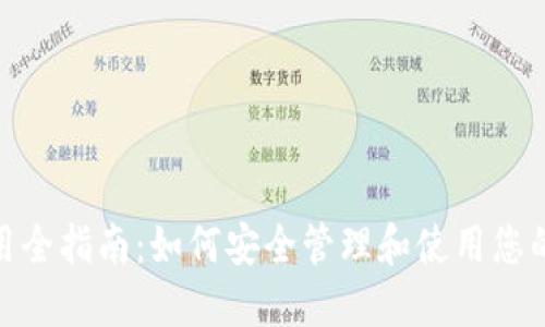 : 钱包私钥使用全指南：如何安全管理和使用您的加密货币私钥