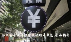 如何安全快速地建立比特币钱包：全面指南