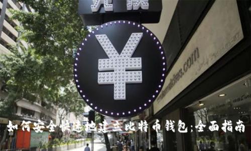 如何安全快速地建立比特币钱包：全面指南