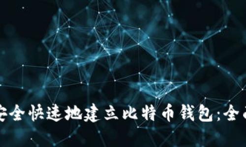如何安全快速地建立比特币钱包：全面指南
