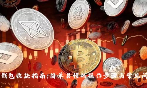比特币钱包收款指南：简单易懂的操作步骤与常见问题解析