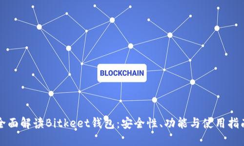 全面解读Bitkeet钱包：安全性、功能与使用指南