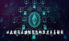 以太坊与区块链钱包的深度关系解析