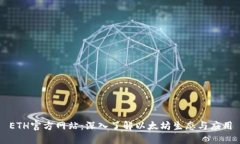 ETH官方网站：深入了解以太坊生态与应用