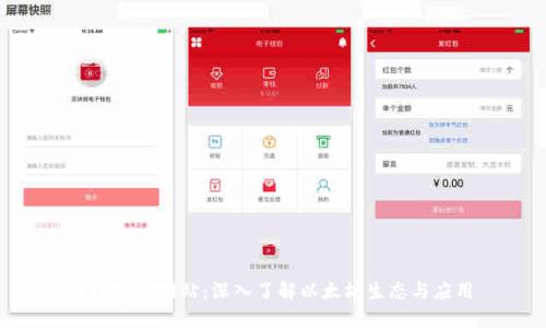 ETH官方网站：深入了解以太坊生态与应用