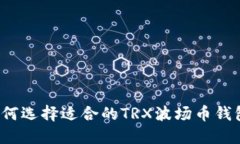 如何选择适合的TRX波场币钱包？