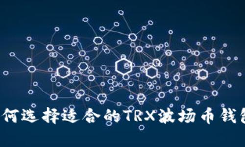 如何选择适合的TRX波场币钱包？