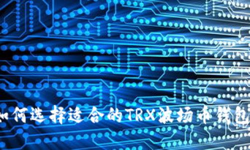 如何选择适合的TRX波场币钱包？