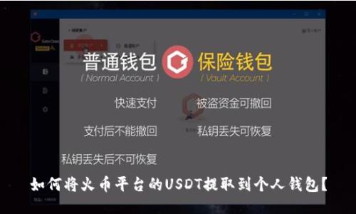 如何将火币平台的USDT提取到个人钱包？