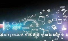 如何在Bitget上使用隐藏窗口功能提升交易体验