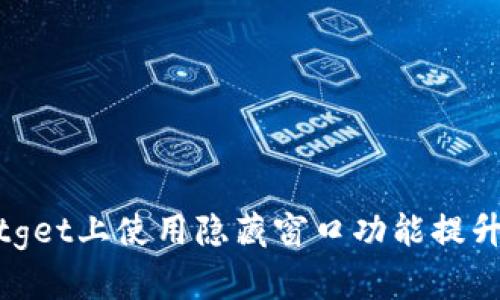 如何在Bitget上使用隐藏窗口功能提升交易体验