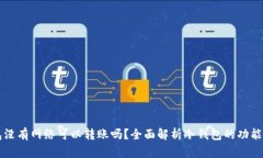 冷钱包没有网络可以转账吗？全面解析冷钱包的